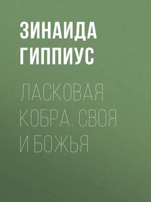 cover image of Ласковая кобра. Своя и Божья